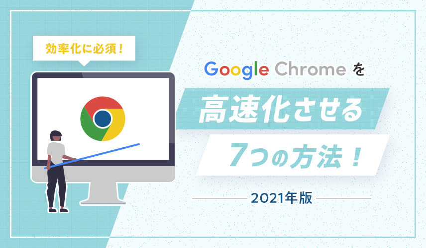 効率化に必須！Google Chromeを高速化させる7つの方法！【2021年版】